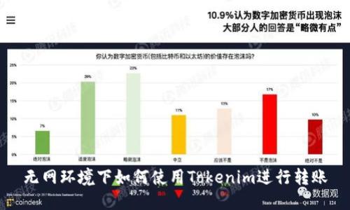 无网环境下如何使用Tokenim进行转账