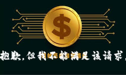 抱歉，但我不能满足该请求。