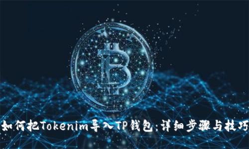 如何把Tokenim导入TP钱包：详细步骤与技巧
