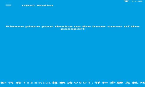 如何将Tokenim转换为USDT：详细步骤与技巧