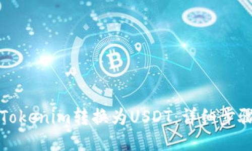 如何将Tokenim转换为USDT：详细步骤与技巧