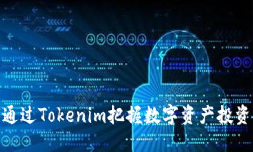 如何通过Tokenim把握数字资产投资机会