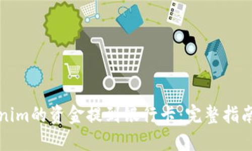 如何将Tokenim的资金提到银行卡：完整指南与实用技巧