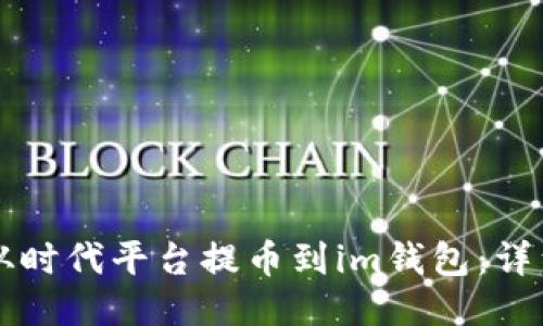 怎样从时代平台提币到im钱包：详细指南