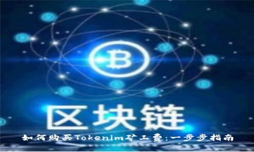 如何购买Tokenim矿工费：一步步指南