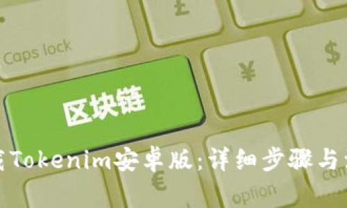 如何下载Tokenim安卓版：详细步骤与注意事项