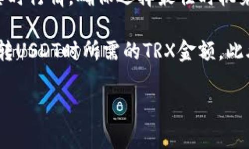 在进行Tokenim（或任何其他代币）转换为USDT时，所需的TRX数量会受到多个因素的影响，包括当前网络费率、交易所的收费标准以及交易的具体金额。以下是一些相关的考虑因素：

1. 网络费用和交易确认
通常，在使用TRX进行代币交换时，你需要考虑网络费用。TRX网络的费用相对较低，但在网络拥挤时，费用可能会上涨。你可以查看相关平台（如交易所）的费用标准，以确定大致需要多少TRX作为交易费用。

2. 交易所的收费标准
不同的交易所对代币交换的收费标准也可能不同。有些平台可能收取固定费用，而另外一些可能按交易金额的比例收费。这意味着你在进行Tokenim转USDT的交易时，除了TRX的网络费用外，还可能需要支付额外的交易手续费。

3. 交易金额的影响
你想要转换多少Tokenim为USDT？交易金额越大，可能需要的手续费也会相应增加。因此，在进行大额交易时，最好提前计算出需要的TRX数量，以确保你能顺利完成交易。

4. 实时行情的变化
加密货币市场波动较大，手续费和转账速度可能会受到当前行情的影响。在进行转账前，建议查看实时行情，确保选择最佳时机来进行转换。

在考虑以上因素后，你可以使用一些加密货币钱包或交易所提供的计算工具，来估算进行Tokenim转USDT时所需的TRX金额。此外，务必保持警惕，确保在进行交易时选择可信赖的平台和服务。

如果你还有其他疑问或者需要进一步的帮助，欢迎随时问我！