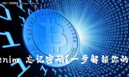 Tokenim 忘记密码？一步解锁你的账户