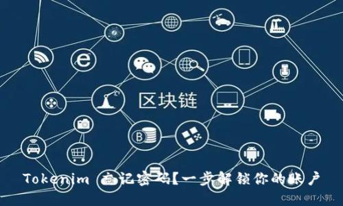 Tokenim 忘记密码？一步解锁你的账户