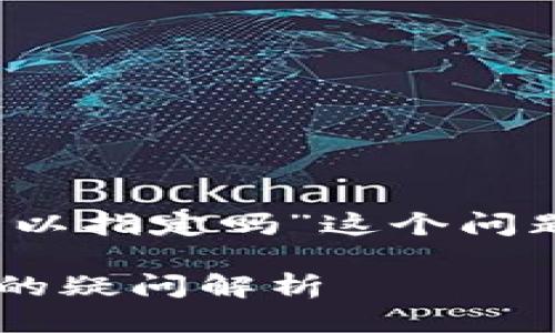 关于您提出的“tokenim矿工可以指定吗”这个问题，我很高兴为您进行详细阐述。

### 关于TokenIM矿工指定的疑问解析