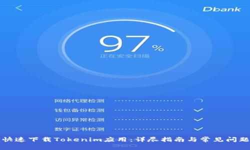 如何快速下载Tokenim应用：详尽指南与常见问题解答