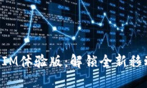 苹果TokenIM体验版：解锁全新移动通讯体验