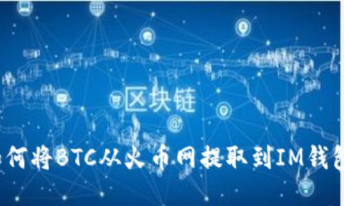 如何将BTC从火币网提取到IM钱包?