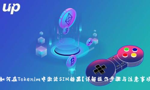 如何在Tokenim中激活SIM糖果？详解操作步骤与注意事项