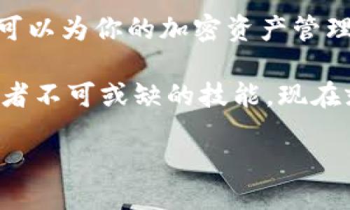   如何在Tokenim上建立观察钱包：全面指南 / 

 guanjianci Tokenim, 观察钱包, 加密钱包, 加密货币 /guanjianci 

引言
在数字货币的海洋中，如何安全、便捷地管理和观察你的资产是一个重要的课题。随着加密货币的普及，越来越多的人开始关注观察钱包这一概念。Tokenim作为一个新兴的平台，提供了用户友好的界面，让我们能够轻松建立观察钱包。你是不是也在寻找一种简单的方式来追踪你的加密资产呢？

什么是观察钱包？
观察钱包（Watch Wallet）是指一种不允许发送或接收交易的加密钱包，而是仅用来查看区块链中的资产余额和交易历史。它特别适合那些希望跟踪其资产而不想为了安全考虑而暴露私钥的用户。想象一下，如果你有多种数字货币，想要随时查看各自的状态，但又不想将所有的钱包信息放在一个地方，观察钱包恰好满足了这样的需求。

Tokenim的优势
Tokenim不仅支持多种数字货币，更提供了一系列便利的功能，让用户的体验更加流畅。为什么选择Tokenim建立观察钱包？以下是几个显著的优势：
ul
listrong多种货币支持：/strongTokenim支持多种主流加密货币，使用户能够统一管理不同资产。/li
listrong用户友好的界面：/strong即使是新手用户，也能在短时间内掌握如何使用Tokenim，轻松建立观察钱包。/li
listrong安全性：/strongTokenim采取了高标准的安全措施，确保用户的数据和隐私都得到了保护。/li
listrong实时监控：/strong通过观察钱包，用户可以实时监控其资产的变化，第一时间获取市场动态。/li
/ul

如何在Tokenim上建立观察钱包
下面我们来一步步讲解如何在Tokenim上建立观察钱包。无需担心，你不用是一位技术专家，下面的操作流程会非常简单易懂。

h4第一步：注册Tokenim账户/h4
首先，你需要访问Tokenim的官方网站，点击注册按钮。在弹出的窗口中，输入你的电子邮件地址，并设置一个强密码。你还需要通过邮箱确认你的注册，以确保账户的安全。

h4第二步：登录并进入仪表盘/h4
完成注册后，使用你的账户信息登录Tokenim。在登陆后的仪表盘上，你会看到各种功能模块，十分直观。

h4第三步：创建观察钱包/h4
在仪表盘上找到“钱包管理”（Wallet Management）选项，点击进入。在该界面中，你会看到一个“创建观察钱包”（Create Watch Wallet）按钮。点击该按钮，你会被要求输入要观察的钱包地址。你可以输入任何加密货币的钱包地址，如比特币、以太坊等。

h4第四步：保存和管理观察钱包/h4
一旦你输入了钱包地址并确认，Tokenim会自动同步该钱包的余额及交易信息。你可以随时查看这些数据，而无需担心任何安全问题。你是不是也在想，这样的操作真的很简单吗？是的，它确实非常简单！

观察钱包的使用场景
观察钱包是一个非常适合多种使用场景的工具。以下是一些典型的使用案例：
ul
listrong资产跟踪：/strong如果你是一个加密货币投资者，实时跟踪你的资产变化是非常重要的。观察钱包能让你在第一时间了解到资产的涨跌情况。/li
listrong风险控制：/strong通过观察钱包，用户可以及时发现异常情况，及时调整投资策略以降低风险。/li
listrong教育与分享：/strong如果你是一个对加密货币有一定了解的用户，建立观察钱包可以方便你与朋友分享投资体验，让更多的人了解这个新兴领域。/li
/ul

观察钱包的优缺点
当然，观察钱包也有其局限性。以下是观察钱包的一些优缺点：

h4优点：/h4
ul
listrong安全性高：/strong观察钱包不涉及私钥，因此安全性相对较高。/li
listrong易用性强：/strong用户界面友好，方便即使是技术小白的用户也能快速上手。/li
listrong轻松监控：/strong不需要进行交易，用户只需观察余额和交易历史。/li
/ul

h4缺点：/h4
ul
listrong无法发送或接收：/strong观察钱包仅用于查看资产，无法进行交易。/li
listrong依赖网络：/strong观察钱包需要互联网连接，离线状态下无法查询信息。/li
listrong可能的隐私问题：/strong虽然不涉及私钥，但公开的钱包地址仍然可能被他人追踪。/li
/ul

总结
总的来说，Tokenim是一个建立观察钱包的优秀平台。它不仅操作简便，还具有一定的安全性，能够满足用户对于资产监控的需求。你是不是也觉得观察钱包可以为你的加密资产管理带来不少便利？随着数字货币的不断发展，学会如何使用工具来管理你的资产显得尤为重要。

无论你是资深投资者还是刚入门的新手，观察钱包都能帮助你掌握财务状况，保持对市场动态的敏感性。在未来，善于利用各种工具和资源，将是每一位投资者不可或缺的技能。现在就动手建立你的Tokenim观察钱包吧，让你在加密世界的旅程更加轻松与愉快！

 /html 