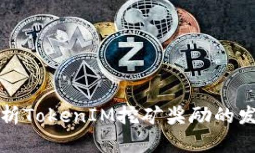 深入解析TokenIM挖矿奖励的发放机制