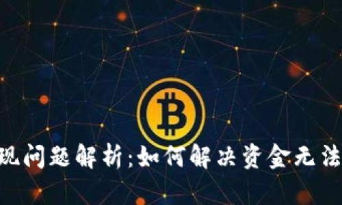 Tokenim提现问题解析：如何解决资金无法提取的困扰