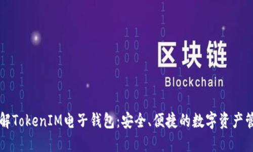 深入了解TokenIM电子钱包：安全、便捷的数字资产管理神器