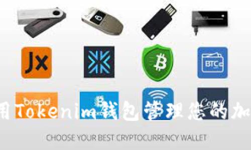 如何使用Tokenim钱包管理您的加密资产？