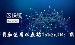 如何下载和使用以太坊TokenIM: 新手指南