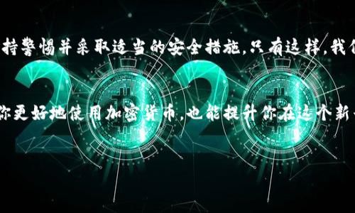 在加密货币和区块链的领域，私钥（Private Key）通常是由一串字母和数字组成的，确实是区分大小写的。也就是说，字符“a”和“A”在私钥中是不同的，大小写的不同会导致生成完全不同的私钥。

什么是私钥？
私钥是一种加密货币的安全性保障，它允许持有者完全控制他们的数字资产。持有私钥的人能够进行转账、交易以及访问自己的加密钱包，因此私钥的保密性至关重要。如果一个人失去了私钥，或者私钥被别人获取，他们可能会失去对自己资产的控制权。

私钥的组成
私钥通常是由64个字符组成的十六进制字符串，这意味着它们由0-9和a-f（小写字母）组成。然而，某些加密算法可能会实现不同格式的私钥，例如Base58编码或WIF（Wallet Import Format）。这些格式可能会包含大小写字母以及数字，但核心概念都是一样的：私钥的任何细微差别都可能导致无法访问资产。

为什么私钥区分大小写如此重要？
许多用户可能会觉得，这种区分似乎有些麻烦。但是，这种设计是为了增加安全性。想象一下，如果私钥只使用小写字母和数字，攻击者就可能非常容易尝试找到正确的私钥组合，而如果引入了大小写，组合的数量显著增加，使得攻击者更难以猜测。你是不是也这么认为？

如何安全管理你的私钥？
管理私钥的安全性是使用加密货币行业的重要一环。下面是一些实用的建议:
ul
    li**使用硬件钱包**: 硬件钱包是最安全的存储方式之一，它将私钥存储在物理设备中，使得黑客无法通过网络攻击来窃取关键信息。/li
    li**保持离线**: 尽量将你的私钥存储在离线的环境中，这样可以有效降低私钥被窃取的风险。/li
    li**备份**: 一定要对私钥做备份，并且存放在不同的安全位置，确保在丢失或者损坏的情况下依然能够恢复资产。/li
    li**使用密码保护**: 如果条件允许，最好对私钥进行密码保护，确保只有你能访问。/li
/ul

如果你失去了私钥该怎么办？
失去私钥几乎意味着失去访问权，你能够控制的数字资产将无法再被取回。这就加强了注意和保管私钥的重要性。反过来问自己：“我是否真的做好了保管私钥的准备？”

总结
私钥是加密货币和区块链安全的一部分，大小写的区分不是一种烦琐，而是一种加强保护的重要措施。在使用和管理私钥时，务必要保持警惕并采取适当的安全措施。只有这样，我们才能有效保护自己的数字资产。 

相关资料与参考链接
如果你想深入了解私钥的生成及其安全性，请参考一些权威的区块链和加密货币文献，以及专业安全指南。理解这些内容不仅能帮助你更好地使用加密货币，也能提升你在这个新兴领域的安全意识。

私钥,区分大小写,加密货币,安全性/guanjianci
私钥在加密货币中的重要性及大小写区分的意义