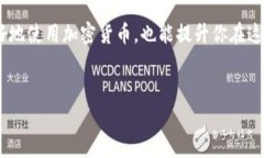 在加密货币和区块链的领域，私钥（Private Key）通