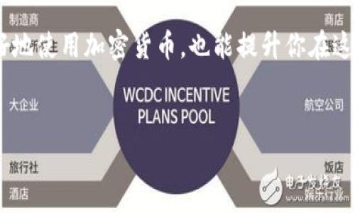 在加密货币和区块链的领域，私钥（Private Key）通常是由一串字母和数字组成的，确实是区分大小写的。也就是说，字符“a”和“A”在私钥中是不同的，大小写的不同会导致生成完全不同的私钥。

什么是私钥？
私钥是一种加密货币的安全性保障，它允许持有者完全控制他们的数字资产。持有私钥的人能够进行转账、交易以及访问自己的加密钱包，因此私钥的保密性至关重要。如果一个人失去了私钥，或者私钥被别人获取，他们可能会失去对自己资产的控制权。

私钥的组成
私钥通常是由64个字符组成的十六进制字符串，这意味着它们由0-9和a-f（小写字母）组成。然而，某些加密算法可能会实现不同格式的私钥，例如Base58编码或WIF（Wallet Import Format）。这些格式可能会包含大小写字母以及数字，但核心概念都是一样的：私钥的任何细微差别都可能导致无法访问资产。

为什么私钥区分大小写如此重要？
许多用户可能会觉得，这种区分似乎有些麻烦。但是，这种设计是为了增加安全性。想象一下，如果私钥只使用小写字母和数字，攻击者就可能非常容易尝试找到正确的私钥组合，而如果引入了大小写，组合的数量显著增加，使得攻击者更难以猜测。你是不是也这么认为？

如何安全管理你的私钥？
管理私钥的安全性是使用加密货币行业的重要一环。下面是一些实用的建议:
ul
    li**使用硬件钱包**: 硬件钱包是最安全的存储方式之一，它将私钥存储在物理设备中，使得黑客无法通过网络攻击来窃取关键信息。/li
    li**保持离线**: 尽量将你的私钥存储在离线的环境中，这样可以有效降低私钥被窃取的风险。/li
    li**备份**: 一定要对私钥做备份，并且存放在不同的安全位置，确保在丢失或者损坏的情况下依然能够恢复资产。/li
    li**使用密码保护**: 如果条件允许，最好对私钥进行密码保护，确保只有你能访问。/li
/ul

如果你失去了私钥该怎么办？
失去私钥几乎意味着失去访问权，你能够控制的数字资产将无法再被取回。这就加强了注意和保管私钥的重要性。反过来问自己：“我是否真的做好了保管私钥的准备？”

总结
私钥是加密货币和区块链安全的一部分，大小写的区分不是一种烦琐，而是一种加强保护的重要措施。在使用和管理私钥时，务必要保持警惕并采取适当的安全措施。只有这样，我们才能有效保护自己的数字资产。 

相关资料与参考链接
如果你想深入了解私钥的生成及其安全性，请参考一些权威的区块链和加密货币文献，以及专业安全指南。理解这些内容不仅能帮助你更好地使用加密货币，也能提升你在这个新兴领域的安全意识。

私钥,区分大小写,加密货币,安全性/guanjianci
私钥在加密货币中的重要性及大小写区分的意义