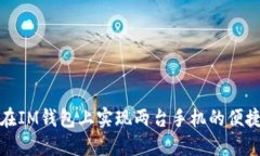 如何在IM钱包上实现两台手机的便捷管理