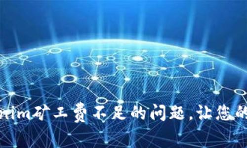 如何解决Tokenim矿工费不足的问题，让您的交易顺利进行
