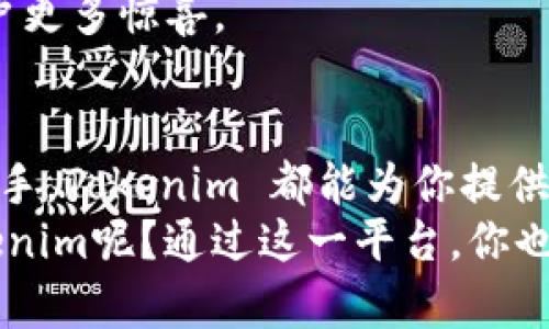   如何使用Tokenim管理您的加密资产 / 

 guanjianci Tokenim, 加密资产, 数字钱包, 安全管理 /guanjianci 

引言：加密资产时代的到来
随着区块链技术的发展，加密资产在全球范围内得到了广泛的关注与使用。这一新兴市场不仅吸引了投资者的目光，也对我们日常的金融交易产生了深远的影响。尤其是Tokenim，这一安全高效的加密资产管理平台，正在逐步成为一种不可或缺的工具。
所以，为什么选择Tokenim？或许你也在思考，如何才能更好地管理自己的加密资产？在接下来的内容中，我们将深入探讨Tokenim的优势、功能以及使用体验，帮助你更好地理解这个平台的价值。

Tokenim是什么？
Tokenim是一款基于区块链技术的数字资产管理工具。它不仅提供安全的加密钱包服务，用户还可以通过Tokenim实现对多种加密资产的高效管理。其设计初心是为用户提供一个安全、便捷的环境，使每一位用户都能轻松管理自己的数字资产。
你是否曾因 managing your crypto assets 而感到烦恼？Tokenim 的出现正是为了解决这一问题。无论是新手用户还是经验丰富的投资者，Tokenim 都能为你提供有价值的支持。

Tokenim的核心功能
Tokenim 提供了一系列强大的功能，旨在提升用户在加密资产管理上的体验。下面我们就来看看这些功能。
ul
listrong多币种支持：/strongTokenim 支持多种主流加密货币，包括但不限于比特币、以太坊等。这使得用户可以在一个平台上管理各种资产，而无需频繁切换不同的钱包。/li
listrong安全性：/strongTokenim 采用先进的加密技术，确保用户资产的安全。平台定期进行安全审计，确保对用户隐私的保护。/li
listrong用户友好的界面：/strong无论是老用户还是新手，Tokenim 的界面设计都十分直观。新用户可以很快上手，而老用户则能高效地完成各项操作。/li
listrong实时市场数据：/strongTokenim 提供实时的市场行情，用户可以随时了解自己资产的涨跌情况。这一功能，让用户做出更明智的投资决策。/li
listrong社区支持：/strongTokenim 拥有活跃的用户社区，用户可以在此互相交流、分享经验。这不仅提升了用户的参与感，也增强了平台的粘性。/li
/ul

Tokenim如何使用？
使用Tokenim进行资产管理并不复杂。以下是一个简要的使用指南，帮助你快速上手。
ol
listrong注册账户：/strong首先，访问Tokenim官网，点击注册按钮，填写必要信息即可完成注册。/li
listrong下载应用：/strongTokenim还提供移动应用，用户可以在手机上进行资产管理，随时随地掌握市场动态。/li
listrong添加资产：/strong在注册并登录后，用户可以添加自己希望管理的加密资产。通过简单的操作即可将资产导入到Tokenim平台。/li
listrong实时管理：/strong用户可以随时查看资产表现，并根据市场走势进行调整。使用Tokenim的实时数据分析功能，帮助你做出更为准确的决策。/li
listrong安全保持：/strong确保定期更新安全设置，并使用强密码保护账户安全。/li
/ol

用户体验与反馈
用户体验是评估一款软件成功与否的重要指标。在广泛的用户反馈中，Tokenim获得了较高的满意度。
许多用户反馈称，Tokenim 的界面设计直观易懂，特别是对于新手用户来说，不需要特别复杂的学习过程。而且，Tokenim 提供的实时市场数据和安全性保障都令用户感觉十分可靠。
然而，也有一些用户提出希望能够增加更多的币种支持，以便他们在Tokenim中管理更全面的资产。这种反馈事实上反映了用户的需求，也表明了Tokenim未来的发展方向。

在Tokenim中保障安全
安全性是加密资产管理中最关键的因素之一。Tokenim 对此有怎样的措施呢？
首先，Tokenim 采用多重安全机制保障用户资产安全，包括双重身份验证、数据加密存储等技术。用户在进行每一次交易时，都需经过身份验证，从而有效防止未授权访问。
你是否觉得这种安全措施是足够的？当然，维护安全不仅仅在于技术手段，用户本身也应加强安全意识，如定期更换密码、开启安全通知等。

Tokenim的未来展望
随着加密市场的快速发展，Tokenim 的未来可谓充满希望。平台将不断升级配套功能，满足用户日益增长的需求。预计未来Tokenim还会拓展更多的加密资产种类，同时加强与更多区块链项目的合作，以确保用户享受到更为丰富的投资机会。
你是否期待Tokenim的这些发展呢？无论是在技术上，还是用户体验上，我们都可以期待未来Tokenim将带给用户更多惊喜。

结论
在加密资产管理的众多平台中，Tokenim凭借其安全、高效的特点，正逐步成为用户的首选。无论你是新手还是老手，Tokenim 都能为你提供出色的管理体验。
随着我们对数字资产依赖程度的提高，如何高效、安全地管理这些资产显得尤为重要。所以，为何不尝试一下Tokenim呢？通过这一平台，你也许会找到一个更好的管理方式，帮助你在复杂的加密市场中站稳脚跟。