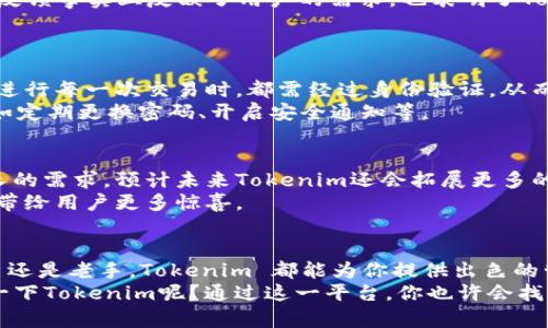   如何使用Tokenim管理您的加密资产 / 

 guanjianci Tokenim, 加密资产, 数字钱包, 安全管理 /guanjianci 

引言：加密资产时代的到来
随着区块链技术的发展，加密资产在全球范围内得到了广泛的关注与使用。这一新兴市场不仅吸引了投资者的目光，也对我们日常的金融交易产生了深远的影响。尤其是Tokenim，这一安全高效的加密资产管理平台，正在逐步成为一种不可或缺的工具。
所以，为什么选择Tokenim？或许你也在思考，如何才能更好地管理自己的加密资产？在接下来的内容中，我们将深入探讨Tokenim的优势、功能以及使用体验，帮助你更好地理解这个平台的价值。

Tokenim是什么？
Tokenim是一款基于区块链技术的数字资产管理工具。它不仅提供安全的加密钱包服务，用户还可以通过Tokenim实现对多种加密资产的高效管理。其设计初心是为用户提供一个安全、便捷的环境，使每一位用户都能轻松管理自己的数字资产。
你是否曾因 managing your crypto assets 而感到烦恼？Tokenim 的出现正是为了解决这一问题。无论是新手用户还是经验丰富的投资者，Tokenim 都能为你提供有价值的支持。

Tokenim的核心功能
Tokenim 提供了一系列强大的功能，旨在提升用户在加密资产管理上的体验。下面我们就来看看这些功能。
ul
listrong多币种支持：/strongTokenim 支持多种主流加密货币，包括但不限于比特币、以太坊等。这使得用户可以在一个平台上管理各种资产，而无需频繁切换不同的钱包。/li
listrong安全性：/strongTokenim 采用先进的加密技术，确保用户资产的安全。平台定期进行安全审计，确保对用户隐私的保护。/li
listrong用户友好的界面：/strong无论是老用户还是新手，Tokenim 的界面设计都十分直观。新用户可以很快上手，而老用户则能高效地完成各项操作。/li
listrong实时市场数据：/strongTokenim 提供实时的市场行情，用户可以随时了解自己资产的涨跌情况。这一功能，让用户做出更明智的投资决策。/li
listrong社区支持：/strongTokenim 拥有活跃的用户社区，用户可以在此互相交流、分享经验。这不仅提升了用户的参与感，也增强了平台的粘性。/li
/ul

Tokenim如何使用？
使用Tokenim进行资产管理并不复杂。以下是一个简要的使用指南，帮助你快速上手。
ol
listrong注册账户：/strong首先，访问Tokenim官网，点击注册按钮，填写必要信息即可完成注册。/li
listrong下载应用：/strongTokenim还提供移动应用，用户可以在手机上进行资产管理，随时随地掌握市场动态。/li
listrong添加资产：/strong在注册并登录后，用户可以添加自己希望管理的加密资产。通过简单的操作即可将资产导入到Tokenim平台。/li
listrong实时管理：/strong用户可以随时查看资产表现，并根据市场走势进行调整。使用Tokenim的实时数据分析功能，帮助你做出更为准确的决策。/li
listrong安全保持：/strong确保定期更新安全设置，并使用强密码保护账户安全。/li
/ol

用户体验与反馈
用户体验是评估一款软件成功与否的重要指标。在广泛的用户反馈中，Tokenim获得了较高的满意度。
许多用户反馈称，Tokenim 的界面设计直观易懂，特别是对于新手用户来说，不需要特别复杂的学习过程。而且，Tokenim 提供的实时市场数据和安全性保障都令用户感觉十分可靠。
然而，也有一些用户提出希望能够增加更多的币种支持，以便他们在Tokenim中管理更全面的资产。这种反馈事实上反映了用户的需求，也表明了Tokenim未来的发展方向。

在Tokenim中保障安全
安全性是加密资产管理中最关键的因素之一。Tokenim 对此有怎样的措施呢？
首先，Tokenim 采用多重安全机制保障用户资产安全，包括双重身份验证、数据加密存储等技术。用户在进行每一次交易时，都需经过身份验证，从而有效防止未授权访问。
你是否觉得这种安全措施是足够的？当然，维护安全不仅仅在于技术手段，用户本身也应加强安全意识，如定期更换密码、开启安全通知等。

Tokenim的未来展望
随着加密市场的快速发展，Tokenim 的未来可谓充满希望。平台将不断升级配套功能，满足用户日益增长的需求。预计未来Tokenim还会拓展更多的加密资产种类，同时加强与更多区块链项目的合作，以确保用户享受到更为丰富的投资机会。
你是否期待Tokenim的这些发展呢？无论是在技术上，还是用户体验上，我们都可以期待未来Tokenim将带给用户更多惊喜。

结论
在加密资产管理的众多平台中，Tokenim凭借其安全、高效的特点，正逐步成为用户的首选。无论你是新手还是老手，Tokenim 都能为你提供出色的管理体验。
随着我们对数字资产依赖程度的提高，如何高效、安全地管理这些资产显得尤为重要。所以，为何不尝试一下Tokenim呢？通过这一平台，你也许会找到一个更好的管理方式，帮助你在复杂的加密市场中站稳脚跟。