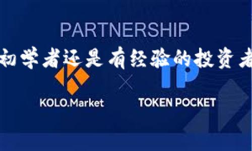 生成私钥是涉及加密和区块链技术中的一个重要步骤。在这篇文章中，我们将详细介绍如何安全地生成一个私钥，具体包括私钥的概念、生成方法、安全注意事项，以及私钥在加密货币中的应用等。

什么是私钥？
私钥是一个在加密系统中使用的保密信息，用于访问和控制你的加密资产，例如比特币、以太坊等数字货币。可以把私钥看作是你数字钱包的密码，只有你拥有这个密码，才能对钱包里的资产进行任何操作。如果私钥落入他人之手，他们就可以完全控制你的资产。

为什么私钥的重要性不可忽视？
在加密货币的世界里，安全性是非常重要的。如果没有一个安全的私钥生成和存储方法，你可能会面临失去资产的风险。私钥一旦被泄露，资产就可能被他人盗取。因此，了解如何安全地生成私钥是每一个加密货币用户的必修课。

私钥的生成方式
生成私钥有多种方法，下面我们将介绍几种常用且有效的方式：

h41. 使用随机数生成器/h4
最简单的方法是利用计算机的随机数生成器，以确保生成的私钥具有足够的安全性。一个合适的私钥长度通常在256位左右，以保证其安全性。这种方法虽然简单，但关键在于随机数生成器的质量。如果生成的随机数不够随机，私钥的安全性就会受到威胁。

h42. 使用硬件钱包/h4
硬件钱包是专门设计用于存储私钥的安全设备，它可以独立于互联网工作，因此比软件生成的私钥要安全得多。硬件钱包生成私钥的过程在设备内完成，不会在其他设备上泄露，有效防止黑客攻击。

h43. 使用加密算法/h4
一些高级用户可能会使用加密算法（如SHA-256）来生成私钥。这种方法涉及一定的编程知识，会在一定程度上增加私钥的复杂性和安全性。但由于需要一定的技术背景，所以并不适合所有用户。

如何检查私钥的安全性？
生成私钥后，确保其安全性是至关重要的。你是不是也在想，如何确认我的私钥是安全的呢？以下是几个方法：
- 确保你的设备没有被恶意软件感染。使用最新的防病毒软件和防火墙，定期扫描你的设备。
- 避免在公用网络上生成私钥，尽量在私密和安全的网络环境中进行。
- 存储私钥时，尽量使用物理介质，如纸张或硬件钱包，而不是仅依赖于软件钱包。

私钥的存储方式
私钥生成后，安全地存储它是非常重要的。仍在考虑如何存储私钥吗？以下是几种存储方式：

h41. 纸质存储/h4
将私钥写在纸上，并妥善保存。确保你的纸张存放在安全的地方，例如保险箱，避免受潮或火灾。这种方式的优点在于，不受电子设备的影响，不容易被黑客获取。

h42. 硬件钱包/h4
如前面所述，硬件钱包是一种非常安全的存储方式。你可以选择一些知名品牌，如Ledger和Trezor，确保你的私钥安全。

h43. 多重签名钱包/h4
多重签名钱包要求多个密钥来授权交易，这样就算一个私钥被盗，资产依然安全。这是一种增强安全性的措施，适合大额资产存储的用户。

私钥与公钥的关系
许多人可能对私钥和公钥的关系感到困惑。实际上，每个私钥都有一个对应的公钥。公钥可以看作是共享给他人的地址，别人可以向你发送加密货币，而你则用私钥来管理这些资产。你是不是也在想，为什么要有两种钥匙呢？这主要和安全机制有关。通过这种方法，确保只有私钥持有者才能对资产进行操作，而不必在任何时候暴露私钥。

私钥的实际应用
了解如何生成和存储私钥后，就可以安全地参与加密货币交易了。这包括购买、出售和转移加密货币等操作。然而，要小心，不要在不熟悉的平台上输入私钥，以防止资产被盗取。

常见问题与解答
以下是一些用户常见的问题和我们为你准备的解答：

h4问：如果我忘记了私钥，怎么办？/h4
回答：一旦你遗失或忘记私钥，通常情况下是无法恢复访问权限的。这就是为什么安全存储和备份私钥非常重要。

h4问：我可以将私钥给他人吗？/h4
回答：绝对不可以！私钥就像你的银行密码，绝对不能共享。即使是可信的人，也可能在被攻击或误用的情况下带来风险。

h4问：使用软件钱包安全吗？/h4
回答：软件钱包相对更方便，但也容易受到黑客攻击。因此，使用时一定要选择信誉良好的服务，并确保采取额外的安全措施，比如开启双重认证。

结论
综上所述，生成私钥是区块链技术中一个至关重要的环节。能够安全高效地生成、存储和管理私钥，可以帮助你保护自己的数字资产。无论你是加密货币的初学者还是有经验的投资者，理解私钥的相关知识都是极为重要的。你是不是也觉得，私钥的安全性确实是一个值得重视的话题？在数字资产管理中，安全始终是首要前提。

如何生成和管理私钥：你的加密资产安全指南