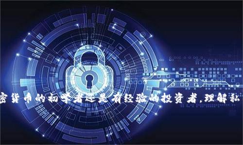 生成私钥是涉及加密和区块链技术中的一个重要步骤。在这篇文章中，我们将详细介绍如何安全地生成一个私钥，具体包括私钥的概念、生成方法、安全注意事项，以及私钥在加密货币中的应用等。

什么是私钥？
私钥是一个在加密系统中使用的保密信息，用于访问和控制你的加密资产，例如比特币、以太坊等数字货币。可以把私钥看作是你数字钱包的密码，只有你拥有这个密码，才能对钱包里的资产进行任何操作。如果私钥落入他人之手，他们就可以完全控制你的资产。

为什么私钥的重要性不可忽视？
在加密货币的世界里，安全性是非常重要的。如果没有一个安全的私钥生成和存储方法，你可能会面临失去资产的风险。私钥一旦被泄露，资产就可能被他人盗取。因此，了解如何安全地生成私钥是每一个加密货币用户的必修课。

私钥的生成方式
生成私钥有多种方法，下面我们将介绍几种常用且有效的方式：

h41. 使用随机数生成器/h4
最简单的方法是利用计算机的随机数生成器，以确保生成的私钥具有足够的安全性。一个合适的私钥长度通常在256位左右，以保证其安全性。这种方法虽然简单，但关键在于随机数生成器的质量。如果生成的随机数不够随机，私钥的安全性就会受到威胁。

h42. 使用硬件钱包/h4
硬件钱包是专门设计用于存储私钥的安全设备，它可以独立于互联网工作，因此比软件生成的私钥要安全得多。硬件钱包生成私钥的过程在设备内完成，不会在其他设备上泄露，有效防止黑客攻击。

h43. 使用加密算法/h4
一些高级用户可能会使用加密算法（如SHA-256）来生成私钥。这种方法涉及一定的编程知识，会在一定程度上增加私钥的复杂性和安全性。但由于需要一定的技术背景，所以并不适合所有用户。

如何检查私钥的安全性？
生成私钥后，确保其安全性是至关重要的。你是不是也在想，如何确认我的私钥是安全的呢？以下是几个方法：
- 确保你的设备没有被恶意软件感染。使用最新的防病毒软件和防火墙，定期扫描你的设备。
- 避免在公用网络上生成私钥，尽量在私密和安全的网络环境中进行。
- 存储私钥时，尽量使用物理介质，如纸张或硬件钱包，而不是仅依赖于软件钱包。

私钥的存储方式
私钥生成后，安全地存储它是非常重要的。仍在考虑如何存储私钥吗？以下是几种存储方式：

h41. 纸质存储/h4
将私钥写在纸上，并妥善保存。确保你的纸张存放在安全的地方，例如保险箱，避免受潮或火灾。这种方式的优点在于，不受电子设备的影响，不容易被黑客获取。

h42. 硬件钱包/h4
如前面所述，硬件钱包是一种非常安全的存储方式。你可以选择一些知名品牌，如Ledger和Trezor，确保你的私钥安全。

h43. 多重签名钱包/h4
多重签名钱包要求多个密钥来授权交易，这样就算一个私钥被盗，资产依然安全。这是一种增强安全性的措施，适合大额资产存储的用户。

私钥与公钥的关系
许多人可能对私钥和公钥的关系感到困惑。实际上，每个私钥都有一个对应的公钥。公钥可以看作是共享给他人的地址，别人可以向你发送加密货币，而你则用私钥来管理这些资产。你是不是也在想，为什么要有两种钥匙呢？这主要和安全机制有关。通过这种方法，确保只有私钥持有者才能对资产进行操作，而不必在任何时候暴露私钥。

私钥的实际应用
了解如何生成和存储私钥后，就可以安全地参与加密货币交易了。这包括购买、出售和转移加密货币等操作。然而，要小心，不要在不熟悉的平台上输入私钥，以防止资产被盗取。

常见问题与解答
以下是一些用户常见的问题和我们为你准备的解答：

h4问：如果我忘记了私钥，怎么办？/h4
回答：一旦你遗失或忘记私钥，通常情况下是无法恢复访问权限的。这就是为什么安全存储和备份私钥非常重要。

h4问：我可以将私钥给他人吗？/h4
回答：绝对不可以！私钥就像你的银行密码，绝对不能共享。即使是可信的人，也可能在被攻击或误用的情况下带来风险。

h4问：使用软件钱包安全吗？/h4
回答：软件钱包相对更方便，但也容易受到黑客攻击。因此，使用时一定要选择信誉良好的服务，并确保采取额外的安全措施，比如开启双重认证。

结论
综上所述，生成私钥是区块链技术中一个至关重要的环节。能够安全高效地生成、存储和管理私钥，可以帮助你保护自己的数字资产。无论你是加密货币的初学者还是有经验的投资者，理解私钥的相关知识都是极为重要的。你是不是也觉得，私钥的安全性确实是一个值得重视的话题？在数字资产管理中，安全始终是首要前提。

如何生成和管理私钥：你的加密资产安全指南