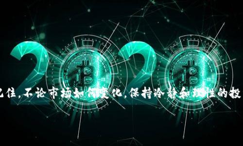 xiaoti如何将Tokenim兑换为TRX：一步步指南/xiaoti
Tokenim, TRX, 兑换, 数字货币/guanjianci

引言
在这个数字货币蓬勃发展的时代，越来越多的投资者和交易者开始关注不同代币的交换与兑换。Tokenim作为一种新兴的数字资产，吸引了许多用户的目光。而TRX（波场币），作为市值相对较高的加密货币，更是深受众多数字货币爱好者的青睐。那么，你是否也在寻找将Tokenim兑换为TRX的有效方法呢？本文将详细探讨这一过程，帮助你正确、安全地进行兑换。

了解Tokenim和TRX
在开始兑换之前，首先需要对这两个代币有一定的了解。Tokenim是一种基于区块链技术的数字资产，它致力于为用户提供更多的投资机会和创新的金融服务。而TRX则是波场（TRON）生态系统中的核心资产，它的目标是通过区块链技术来实现更高效的内容共享与流通。那么，它们之间有什么联系呢？这正是我们要探讨的重点。

兑换Tokenim为TRX的必要性
许多投资者在获得Tokenim后，想要将其转化为TRX以便于在其他平台进行交易或投资。这种需求的背后，是否也有你对市场动态的敏感与分析呢？在现今多样化的数字货币市场中，能够灵活转换资产是获取利润的重要策略。

兑换的方式
那么，如何才能将Tokenim安全、顺利地兑换成TRX呢？以下是一些常见的方法：
ul
    listrong数字货币交易所：/strong这是一种最直接的方法。你可以选择一些知名的数字货币交易所，如Binance、Huobi、OKEx等，在这些平台上你可以找到Tokenim与TRX的交易对。首先，你需要在交易所创建账户，完成身份验证，之后将Tokenim充值至交易所，从而进行兑换。/li
    listrong去中心化交易所（DEX）：/strong如果你更注重隐私和安全性，可以选择去中心化交易所进行兑换。一些知名的DEX，如Uniswap或PancakeSwap，提供了Tokenim与TRX的兑换功能。通过MetaMask等钱包连接后，你可以按市场汇率进行兑换，而无需进行身份验证。/li
    listrong场外交易（OTC）：/strong对于大额交易或者希望避免交易所波动的用户，场外交易是一种不错的选择。通过社交媒体或区块链社区找到信任的交易伙伴，直接进行Tokenim与TRX的交换。这样不仅安全，而且可能获得更好的汇率。/li
/ul

兑换的流程
无论你选择哪种方式进行兑换，以下是一个基本的流程指导：
ol
    listrong注册账户：/strong选择合适的交易平台后，创建一个账户。务必保证密码的复杂性，并启用双重认证以增强安全性。/li
    listrong充值Tokenim：/strong按照交易所提供的充值地址，将Tokenim转入你的账户。等待网络确认后，你的资产就会出现在交易所账户中。/li
    listrong选择交易对：/strong在交易所中找到Tokenim/ TRX的交易对。确认市场价格、交易费用等信息，确保了解交易成本。/li
    listrong提交订单：/strong你可以选择市价单或限价单进行兑换，提交后等待交易确认。/li
    listrong提取TRX：/strong交易完成后，你可以选择将获得的TRX保留在交易所，或者提取到你的个人钱包中，增加资产安全性。/li
/ol

注意事项
在进行Tokenim与TRX的兑换过程中，有几个注意事项是非常重要的：
ul
    listrong安全性：/strong确保选择的交易所有良好的信誉和安全措施。查看用户评价，选择口碑较好的平台。/li
    listrong交易费用：/strong不同平台的交易费用各异，要仔细查看并计算，以免影响你的投资收益。/li
    listrong市场波动：/strong数字货币市场波动性大，价格可能在短时间内出现大幅度变化。是否考虑设置止损单来规避风险呢？/li
/ul

结论
将Tokenim兑换为TRX，是一个相对直接的过程，但需要用户进行充分的市场调研和风险评估。通过本文提供的步骤和注意事项，你是否已经对兑换过程有了更深入的理解？现在就行动起来，选择适合你的方式兑换Tokenim为TRX吧！记住，不论市场如何变化，保持冷静和理性的投资态度始终是成功的关键。此外，您还可以关注一些关于市场趋势和价值分析的论坛或社群，与其他投资者进行交流与分享，共同探索数字货币的无限可能。不如就从现在开始，逐步提升你的数字货币投资技能，迎接未来的财富之路！ 

如果你有任何问题或者想法，欢迎分享你的看法与我们互动，我们共同探讨更多关于Tokenim与TRX的知识与经验！