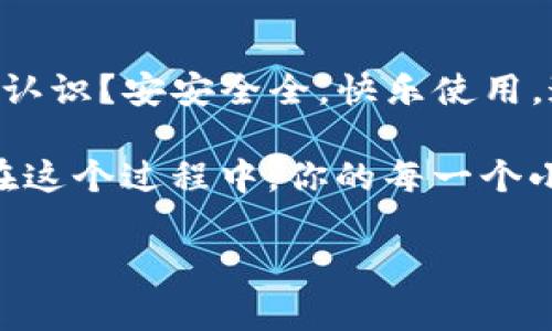   如何在苹果设备上安全地使用Tokinim应用？ / 
 guanjianci Tokinim, 苹果, 安全使用, 应用 /guanjianci 

引言
在现代社会中，移动应用已经成为我们生活中不可或缺的一部分。无论是社交、工作还是学习，各种应用程序都在扮演着重要角色。尤其是在苹果设备上，Tokinim这款应用因其独特的功能而受到众多用户的欢迎。可是，你是否曾经想过在使用这些应用时如何保证自己的安全呢？本文将详细探讨如何安全地在苹果设备上使用Tokinim，帮助你提升使用体验。

第一部分：什么是Tokinim？
Tokinim是一款以社交互动为核心的应用，让用户可以方便地进行沟通、分享和互动。它通过独特的算法为用户推荐内容，使得用户在海量的信息中也能找到自己感兴趣的内容。想象一下，在那么多的社交平台中，Tokinim如何帮助你与志同道合的人连接？这个想法令人兴奋吧！

第二部分：在苹果设备上使用Tokinim的优势
使用苹果设备的用户，通常会经历更加流畅和安全的应用体验。这不仅因苹果设备的硬件性能优越，更因为它们独有的安全性。在Tokinim应用上，你能够体验到以下几个明显的优势：
ul
    listrong用户友好的界面：/strongTokinim在设计上注重用户体验，简洁而直观的界面让你在操作时不会感到繁琐。/li
    listrong数据隐私保护：/strong苹果公司一贯重视用户隐私，Tokinim也采取了诸多措施确保用户数据的安全性。/li
    listrong多平台同步：/strong与其他苹果设备的无缝连接，让你能够随时随地访问应用，保持数据一致性。/li
/ul

第三部分：使用Tokinim的风险
尽管Tokinim在风靡一时的同时，它的使用也并非没有风险。你可能会想：“那么，我该如何保护自己？”以下是一些潜在的风险以及应对措施：
ul
    listrong数据泄露：/strong即便Tokinim有较强的数据保护机制，但用户还是有可能无意中分享了敏感信息。是否有想过，为什么我们总是对分享信息过于轻蔑？/li
    listrong网络安全威胁：/strong在使用任何社交平台时，网络钓鱼和恶意软件都是潜在的威胁。你是否曾经收到过可疑链接？/li
    listrong个人隐私被侵犯：/strong使用公开屏幕分享、定位服务等功能时，用户的隐私会在一定程度上暴露。是否真的值得冒这个险？/li
/ul

第四部分：安全使用Tokinim的建议
为了最大程度地保障自己的安全，以下是一些具体的建议，帮助你在使用Tokinim时保持警惕：
ul
    listrong定期修改密码：/strong选择一个强密码，并定期更换，尽量不要在多个应用上使用相同的密码。想想，你是否真正在做到这一点？/li
    listrong激活两步验证：/strong通过启用双重身份验证来增强账户安全性，这样即使有人获得了你的密码，他们也需要第二步的验证。/li
    listrong谨慎分享个人信息：/strong在讨论或分享时，尽量避免透露过多的个人信息。你是否还在分享一些不必要的细节？/li
    listrong下载官方应用：/strong确保从App Store下载Tokinim，而不是从其他来源，以保证应用的真实性和安全性。/li
/ul

第五部分：总结
在数字时代，使用社交应用的便利性确实无法忽视，但与此同时，安全问题也不容小觑。通过以上的讨论，你是否对如何在苹果设备上安全使用Tokinim有了更清晰的认识？安安全全，快乐使用，这是我们每一个用户的共同愿望。希望本文能够帮助你们在Tokinim的使用中，享受更多的乐趣与安全！

记住，安全是使用任何设备或应用最优先的任务。随着科技的发展和应用的不断创新，我们每个人都应该提升自己的网络安全意识，共同维护一个安全的数字环境。在这个过程中，你的每一个小心翼翼，都有可能为你的在线生活增添一道保护屏障。 

如果有其他的疑问或者建议，欢迎在评论区与我分享。你是否愿意与我一起探讨更深层次的网络安全话题呢？