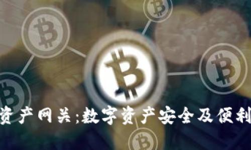 TokenIM跨链资产网关：数字资产安全及便利转移的新选择