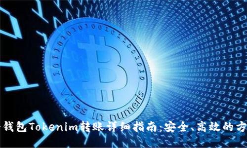 冷钱包Tokenim转账详细指南：安全、高效的方法