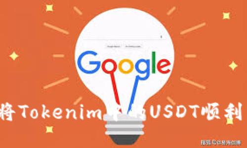 如何将Tokenim中的USDT顺利转出？