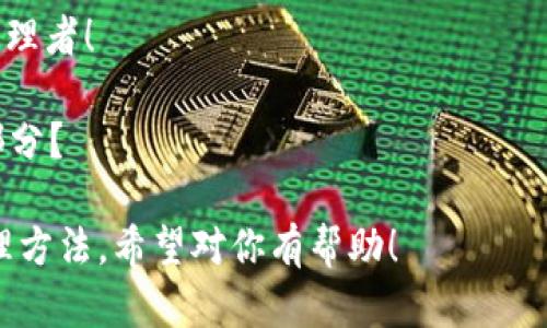 看来你提到的“tokenim 里没有钱”可能涉及到某种数字货币钱包或相关平台的问题。为了帮助你更好地理解这一情况，我们可以探讨几个方面。以下是我将要介绍的内容：

1. **什么是Tokenim？**
2. **常见的问题及解决方案**
3. **如何保障数字资产安全**
4. **最后的建议与结语**

下面我将详细介绍这些方面。 

什么是Tokenim？
Tokenim 是一种数字钱包或平台，它可以帮助用户存储、管理和交易各种数字货币及代币。在现代的金融环境中，数字货币逐渐成为了一种重要的资产形态。随着区块链技术的发展，越来越多的人开始使用数字钱包来进行交易和投资。

你可能会问，为什么要选择Tokenim？首先，Tokenim提供了用户友好的接口，方便用户管理他们的数字资产。此外，它通常还支持多种币种，用户可以轻松转账和兑换。但如果你的Tokenim钱包里没有钱，这就意味着可能出现了一些问题。

常见的问题及解决方案
当你发现Tokenim钱包里没有钱时，你可能会感到担心和困惑。这种情况可能由多种原因造成，下面列出一些常见的问题及其解决方案：

1. **余额未更新：** 有时由于网络问题或者平台故障，余额显示可能会延迟。建议你等一段时间后再查看一次。
2. **交易未完成：** 检查你的最近交易记录，是否有未完成的交易。如果交易未被确认，它将暂时不在你的余额中显示。
3. **设备问题：** 如果你是在移动设备上查看的，尝试换一个设备或重新登录应用程序。有时应用程序会出现bug，导致信息未能正确显示。
4. **账户安全：** 最后，也是最重要的，确认你的账户没有被非法访问。如果你发现任何可疑活动，立即更改密码并联系平台客服。

你是不是也经历过类似的情况？面对如此多的可能性，我们该如何防范呢？

如何保障数字资产安全
数字资产的安全是每个用户都应该重视的问题。以下是一些确保你在Tokenim等平台上账户安全的建议：

1. **启用双重认证：** 在设置中启用双重认证，可以增加一层安全保障。这意味着即使有人获取了你的密码，他们仍然无法轻易进入你的账户。
2. **保持软件更新：** 无论是手机应用还是计算机程序，务必要保持最新版本，以修复任何已知的安全漏洞。
3. **使用强密码：** 避免使用简单的密码，如生日、姓名等，尝试创建一个高安全性的密码，最好包含字母、数字和符号。
4. **定期检查账户活动：** 主动定期检查账户的交易记录，看看是否有任何未授权的交易。

你认为这些措施够吗？或者你还有哪些好的建议？

最后的建议与结语
如今，随着数字货币的普及，许多人开始接触Tokenim等数字钱包。无论你是新手还是老手，了解并解决余额问题，及时保障账户安全都至关重要。

如果你经历过“tokenim里没有钱”的困扰，记得在每次使用前仔细核对余额和交易记录。数字资产的安全与管理不仅仅靠平台的保护，更在于你自身的防范意识和操作习惯。

希望以上的内容能给你带来帮助，也鼓励你在今后的操作中，成为一个更为谨慎且聪明的数字资产管理者！

在这个瞬息万变的数字时代，你对于数字货币的未来是怎么看的呢？你是否愿意成为这场革命的一部分？

以上的内容不仅为用户解答了“tokenim里没有钱”的问题，也引导他们关注数字资产的安全性和管理方法。希望对你有帮助！