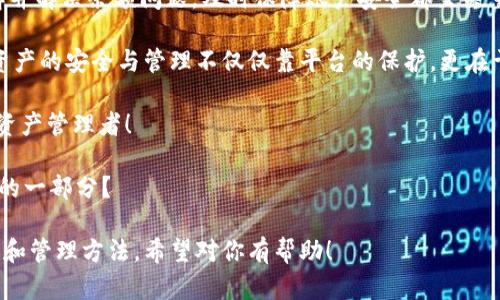 看来你提到的“tokenim 里没有钱”可能涉及到某种数字货币钱包或相关平台的问题。为了帮助你更好地理解这一情况，我们可以探讨几个方面。以下是我将要介绍的内容：

1. **什么是Tokenim？**
2. **常见的问题及解决方案**
3. **如何保障数字资产安全**
4. **最后的建议与结语**

下面我将详细介绍这些方面。 

什么是Tokenim？
Tokenim 是一种数字钱包或平台，它可以帮助用户存储、管理和交易各种数字货币及代币。在现代的金融环境中，数字货币逐渐成为了一种重要的资产形态。随着区块链技术的发展，越来越多的人开始使用数字钱包来进行交易和投资。

你可能会问，为什么要选择Tokenim？首先，Tokenim提供了用户友好的接口，方便用户管理他们的数字资产。此外，它通常还支持多种币种，用户可以轻松转账和兑换。但如果你的Tokenim钱包里没有钱，这就意味着可能出现了一些问题。

常见的问题及解决方案
当你发现Tokenim钱包里没有钱时，你可能会感到担心和困惑。这种情况可能由多种原因造成，下面列出一些常见的问题及其解决方案：

1. **余额未更新：** 有时由于网络问题或者平台故障，余额显示可能会延迟。建议你等一段时间后再查看一次。
2. **交易未完成：** 检查你的最近交易记录，是否有未完成的交易。如果交易未被确认，它将暂时不在你的余额中显示。
3. **设备问题：** 如果你是在移动设备上查看的，尝试换一个设备或重新登录应用程序。有时应用程序会出现bug，导致信息未能正确显示。
4. **账户安全：** 最后，也是最重要的，确认你的账户没有被非法访问。如果你发现任何可疑活动，立即更改密码并联系平台客服。

你是不是也经历过类似的情况？面对如此多的可能性，我们该如何防范呢？

如何保障数字资产安全
数字资产的安全是每个用户都应该重视的问题。以下是一些确保你在Tokenim等平台上账户安全的建议：

1. **启用双重认证：** 在设置中启用双重认证，可以增加一层安全保障。这意味着即使有人获取了你的密码，他们仍然无法轻易进入你的账户。
2. **保持软件更新：** 无论是手机应用还是计算机程序，务必要保持最新版本，以修复任何已知的安全漏洞。
3. **使用强密码：** 避免使用简单的密码，如生日、姓名等，尝试创建一个高安全性的密码，最好包含字母、数字和符号。
4. **定期检查账户活动：** 主动定期检查账户的交易记录，看看是否有任何未授权的交易。

你认为这些措施够吗？或者你还有哪些好的建议？

最后的建议与结语
如今，随着数字货币的普及，许多人开始接触Tokenim等数字钱包。无论你是新手还是老手，了解并解决余额问题，及时保障账户安全都至关重要。

如果你经历过“tokenim里没有钱”的困扰，记得在每次使用前仔细核对余额和交易记录。数字资产的安全与管理不仅仅靠平台的保护，更在于你自身的防范意识和操作习惯。

希望以上的内容能给你带来帮助，也鼓励你在今后的操作中，成为一个更为谨慎且聪明的数字资产管理者！

在这个瞬息万变的数字时代，你对于数字货币的未来是怎么看的呢？你是否愿意成为这场革命的一部分？

以上的内容不仅为用户解答了“tokenim里没有钱”的问题，也引导他们关注数字资产的安全性和管理方法。希望对你有帮助！