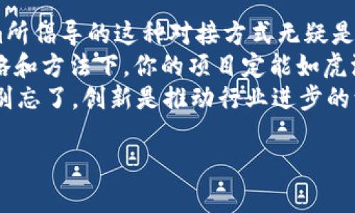   深入探讨Tokenim对接合约方法：提升区块链项目效率与安全性 / 

 guanjianci Tokenim, 区块链合约, 对接合约方法, 项目效率 /guanjianci 

引言
在当今快速发展的区块链领域，Tokenim作为一种新兴的技术方案，正在改变我们对合约的理解与应用。你有没有想过，区块链如何能够提升项目的效率与安全性呢？本文将深入探讨Tokenim对接合约方法，包括其原理、优缺点及实际应用案例，帮助你更好地理解这一热门话题。

什么是Tokenim？
Tokenim是一个创新的平台，专注于提供对接合约服务，以便为区块链项目提供无缝的交互和高效的运营。通过Tokenim，开发者能够构建更为安全、透明的合约，而用户也可以通过简单直观的方式与合约进行交互。
值得注意的是，Tokenim并不仅仅是一个合约编写工具，它更像是一个庞大的生态系统，其中包含了合约的创建、审核、发布及后续的管理。这使得即使是初学者也能快速上手，建立属于自己的区块链应用。

Tokenim对接合约方法的原理
Tokenim的对接合约方法是基于智能合约的逻辑架构之上，利用链上数据的透明性和不可篡改特性来实现高效的合约交互。那它具体是如何运作的呢？主要有以下几个步骤：
ul
    listrong合约编写：/strong开发者需要在Tokenim平台上编写智能合约。平台提供丰富的模板和示例，帮助其快速构建合约结构。/li
    listrong合约审核：/strong为了确保合约的安全性，Tokenim会邀请专业审核团队对合约进行多层次的审查，确认其没有漏洞。/li
    listrong合约部署：/strong审核通过后，合约即可部署到区块链上，其他用户便能通过Tokenim与之进行交互。/li
    listrong合约管理：/strong合约部署后，开发者可以随时使用Tokenim的管理工具进行监控和调整，以适应不断变化的市场需求。/li
/ul

Tokenim对接合约方法的优点
Tokenim对接合约方法的确提供了一些显著的优势，这些优势不仅吸引了众多开发者，也让用户感到非常满意。以下是一些主要优点：
ul
    listrong高效性：/strong通过简化的流程，Tokenim显著提升了合约的创建和执行效率。用户不再需要花费大量时间在复杂的合约设计上，而是能专注于业务逻辑的实施。/li
    listrong安全性：/strong与传统合约不同，Tokenim对合约进行了严格审核，额外的安全层级减少了发生错误和被攻击的风险。/li
    listrong透明性：/strong所有的合约操作都可追溯到链上，用户可以随时查询合约的状态和历史，使整个过程透明化，增强了用户的信任感。/li
    listrong用户友好：/strongTokenim提供了直观的用户界面，即使是没有编程经验的用户，也能轻松上手并进行相应操作。/li
/ul

Tokenim对接合约方法的缺点
虽然Tokenim可以极大地提高区块链合约的使用效率，但它也并非完美无缺。是否你也感到好奇，Tokenim在使用上会遇到什么潜在的问题呢？以下是一些可能的缺点：
ul
    listrong学习曲线：/strong尽管Tokenim的界面相对友好，但对于没有区块链基础知识的用户，仍然可能需要一定时间来掌握各项功能。/li
    listrong依赖性：/strongTokenim作为一个平台，大量依赖其自身的架构和安全设计，这意味着如果平台发生故障，用户的合约也会受到影响。/li
    listrong更新频率：/strongTokenim在更新迭代上可能较慢，未来的行业变化可能会导致平台没有及时适应，从而影响用户体验。/li
/ul

应用案例分享
让我们通过一些具体的应用案例来进一步了解Tokenim对接合约方法的实际效果。
案例一：某金融科技公司通过Tokenim构建了一款支付合约。客户只需在平台上填写相关信息，合约便自动生成并部署到区块链上。在合约审核后，该公司能够通过此合约进行实时的资金转移，显著降低了交易时间和成本。
案例二：一款去中心化的游戏项目利用Tokenim的合约来管理游戏内资产。每当玩家进行交易时，合约会自动处理所有的交换和收益分配，保证交易的安全性和公正性。这种方式的引入，不仅提高了用户的体验，也促进了游戏内经济的快速发展。

结论
总体来说，Tokenim的对接合约方法为区块链项目提供了高效、安全和透明的解决方案。在区块链日益普及的今天，Tokenim所倡导的这种对接方式无疑是值得我们深思和学习的。
那么，你在区块链项目中是否考虑过使用Tokenim呢？如果你尚未尝试，不妨把它纳入你的下一步计划中。相信在合适的策略和方法下，你的项目定能如虎添翼。
无论你是区块链开发者还是项目经理，了解Tokenim对接合约方法的细节将有助于你在这个动态的领域中保持竞争优势。别忘了，创新是推动行业进步的源动力，而Tokenim正是你通向这一创新世界的桥梁。

如果你对此话题有任何见解或问题，欢迎在评论区与我们分享。让我们一起探讨区块链的未来！