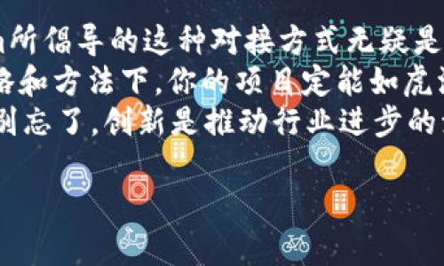   深入探讨Tokenim对接合约方法：提升区块链项目效率与安全性 / 

 guanjianci Tokenim, 区块链合约, 对接合约方法, 项目效率 /guanjianci 

引言
在当今快速发展的区块链领域，Tokenim作为一种新兴的技术方案，正在改变我们对合约的理解与应用。你有没有想过，区块链如何能够提升项目的效率与安全性呢？本文将深入探讨Tokenim对接合约方法，包括其原理、优缺点及实际应用案例，帮助你更好地理解这一热门话题。

什么是Tokenim？
Tokenim是一个创新的平台，专注于提供对接合约服务，以便为区块链项目提供无缝的交互和高效的运营。通过Tokenim，开发者能够构建更为安全、透明的合约，而用户也可以通过简单直观的方式与合约进行交互。
值得注意的是，Tokenim并不仅仅是一个合约编写工具，它更像是一个庞大的生态系统，其中包含了合约的创建、审核、发布及后续的管理。这使得即使是初学者也能快速上手，建立属于自己的区块链应用。

Tokenim对接合约方法的原理
Tokenim的对接合约方法是基于智能合约的逻辑架构之上，利用链上数据的透明性和不可篡改特性来实现高效的合约交互。那它具体是如何运作的呢？主要有以下几个步骤：
ul
    listrong合约编写：/strong开发者需要在Tokenim平台上编写智能合约。平台提供丰富的模板和示例，帮助其快速构建合约结构。/li
    listrong合约审核：/strong为了确保合约的安全性，Tokenim会邀请专业审核团队对合约进行多层次的审查，确认其没有漏洞。/li
    listrong合约部署：/strong审核通过后，合约即可部署到区块链上，其他用户便能通过Tokenim与之进行交互。/li
    listrong合约管理：/strong合约部署后，开发者可以随时使用Tokenim的管理工具进行监控和调整，以适应不断变化的市场需求。/li
/ul

Tokenim对接合约方法的优点
Tokenim对接合约方法的确提供了一些显著的优势，这些优势不仅吸引了众多开发者，也让用户感到非常满意。以下是一些主要优点：
ul
    listrong高效性：/strong通过简化的流程，Tokenim显著提升了合约的创建和执行效率。用户不再需要花费大量时间在复杂的合约设计上，而是能专注于业务逻辑的实施。/li
    listrong安全性：/strong与传统合约不同，Tokenim对合约进行了严格审核，额外的安全层级减少了发生错误和被攻击的风险。/li
    listrong透明性：/strong所有的合约操作都可追溯到链上，用户可以随时查询合约的状态和历史，使整个过程透明化，增强了用户的信任感。/li
    listrong用户友好：/strongTokenim提供了直观的用户界面，即使是没有编程经验的用户，也能轻松上手并进行相应操作。/li
/ul

Tokenim对接合约方法的缺点
虽然Tokenim可以极大地提高区块链合约的使用效率，但它也并非完美无缺。是否你也感到好奇，Tokenim在使用上会遇到什么潜在的问题呢？以下是一些可能的缺点：
ul
    listrong学习曲线：/strong尽管Tokenim的界面相对友好，但对于没有区块链基础知识的用户，仍然可能需要一定时间来掌握各项功能。/li
    listrong依赖性：/strongTokenim作为一个平台，大量依赖其自身的架构和安全设计，这意味着如果平台发生故障，用户的合约也会受到影响。/li
    listrong更新频率：/strongTokenim在更新迭代上可能较慢，未来的行业变化可能会导致平台没有及时适应，从而影响用户体验。/li
/ul

应用案例分享
让我们通过一些具体的应用案例来进一步了解Tokenim对接合约方法的实际效果。
案例一：某金融科技公司通过Tokenim构建了一款支付合约。客户只需在平台上填写相关信息，合约便自动生成并部署到区块链上。在合约审核后，该公司能够通过此合约进行实时的资金转移，显著降低了交易时间和成本。
案例二：一款去中心化的游戏项目利用Tokenim的合约来管理游戏内资产。每当玩家进行交易时，合约会自动处理所有的交换和收益分配，保证交易的安全性和公正性。这种方式的引入，不仅提高了用户的体验，也促进了游戏内经济的快速发展。

结论
总体来说，Tokenim的对接合约方法为区块链项目提供了高效、安全和透明的解决方案。在区块链日益普及的今天，Tokenim所倡导的这种对接方式无疑是值得我们深思和学习的。
那么，你在区块链项目中是否考虑过使用Tokenim呢？如果你尚未尝试，不妨把它纳入你的下一步计划中。相信在合适的策略和方法下，你的项目定能如虎添翼。
无论你是区块链开发者还是项目经理，了解Tokenim对接合约方法的细节将有助于你在这个动态的领域中保持竞争优势。别忘了，创新是推动行业进步的源动力，而Tokenim正是你通向这一创新世界的桥梁。

如果你对此话题有任何见解或问题，欢迎在评论区与我们分享。让我们一起探讨区块链的未来！