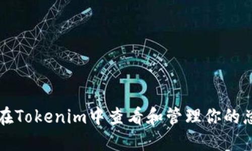 如何在Tokenim中查看和管理你的总资产