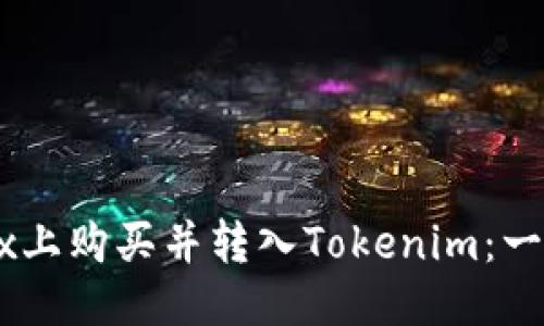 思考  
如何在OKEx上购买并转入Tokenim：一步一步指南