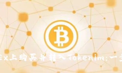 思考  
如何在OKEx上购买并转入Tokenim：一步一步指南
