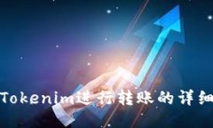 使用Tokenim进行转账的详细指南