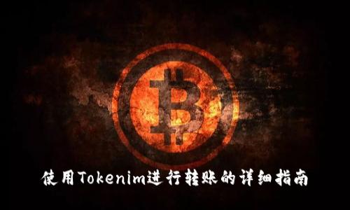 使用Tokenim进行转账的详细指南