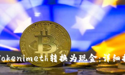 如何将Tokenimeth转换为现金：详细提现指南