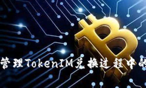 如何有效管理TokenIM兑换过程中的矿工费用
