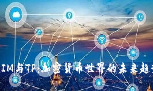 TokenIM与TP：加密货币世界的未来趋势分析